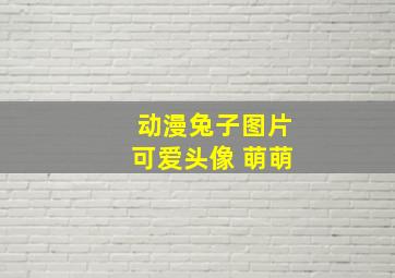 动漫兔子图片可爱头像 萌萌